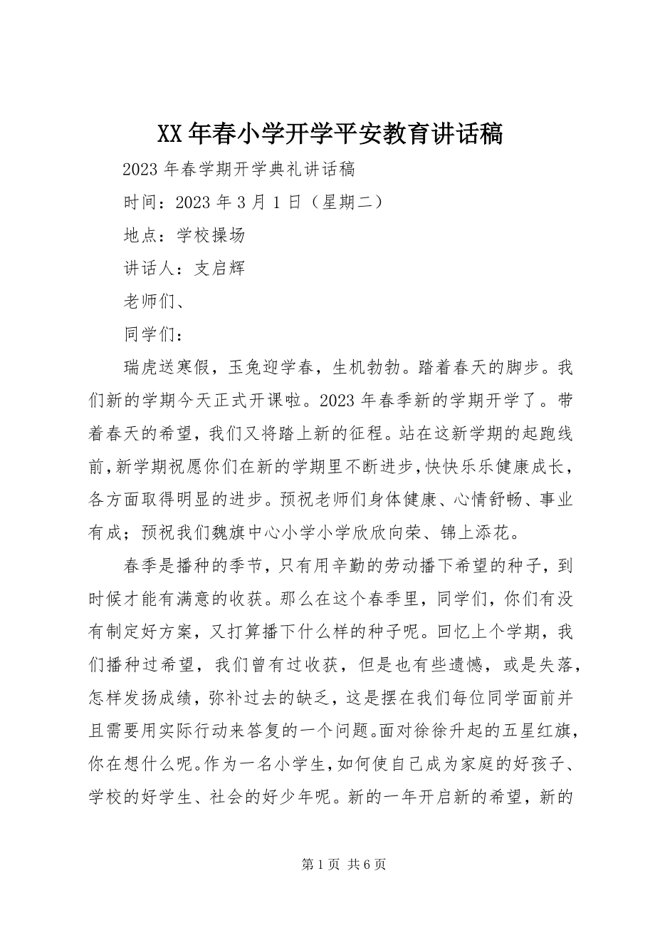 2023年春小学开学安全教育致辞稿.docx_第1页