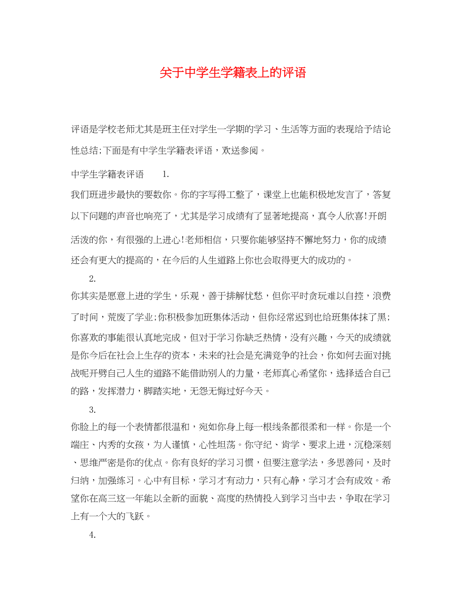 2023年生学籍表上的评语.docx_第1页