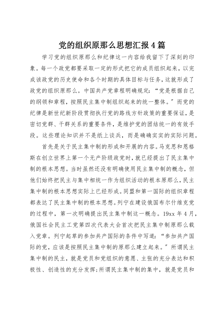 2023年党的组织原则思想汇报4篇.docx_第1页