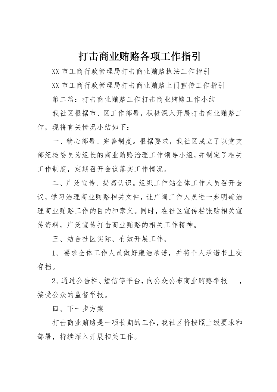 2023年打击商业贿赂各项工作指引新编.docx_第1页