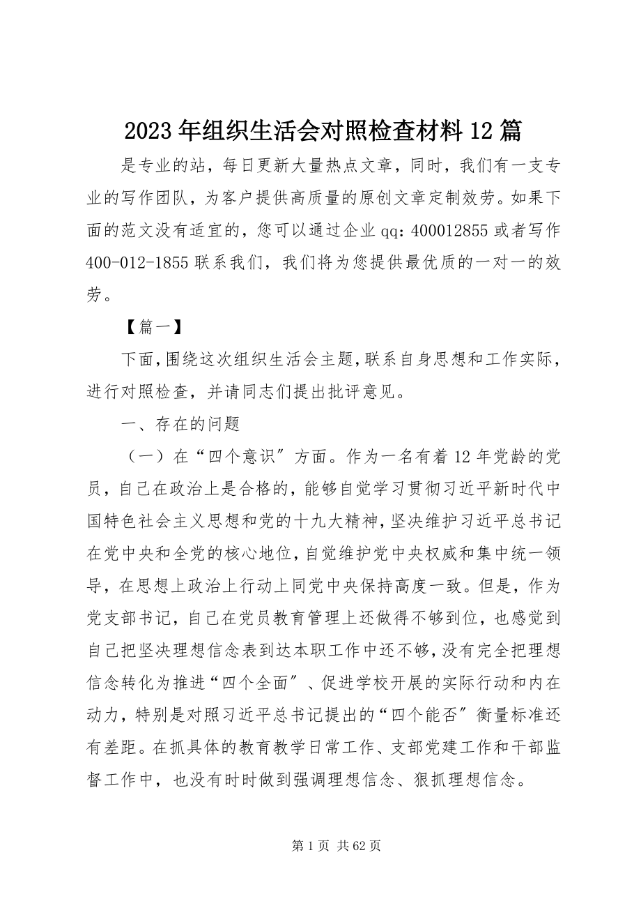 2023年组织生活会对照检查材料12篇.docx_第1页