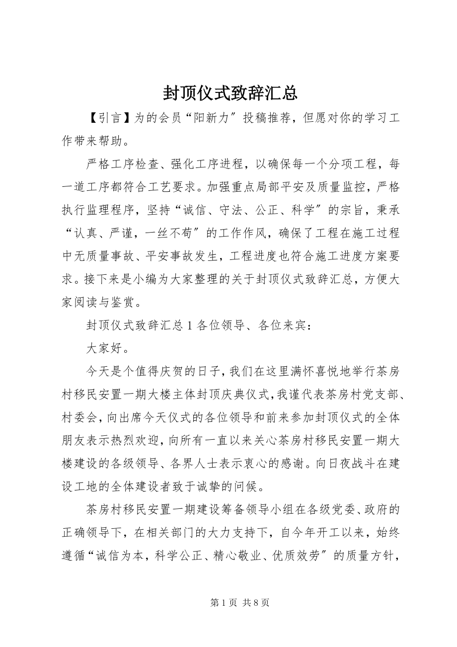 2023年封顶仪式致辞汇总.docx_第1页