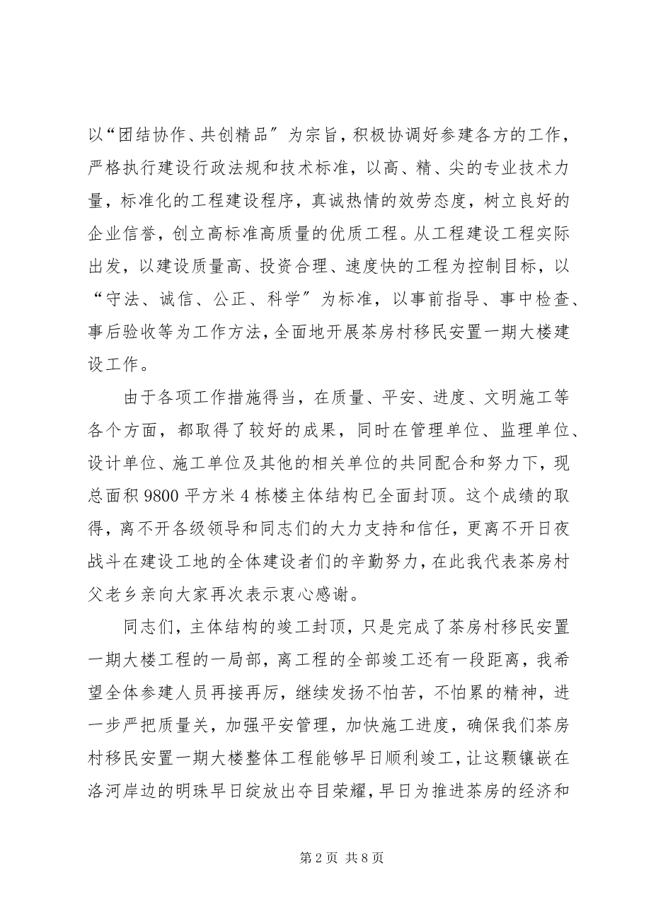 2023年封顶仪式致辞汇总.docx_第2页