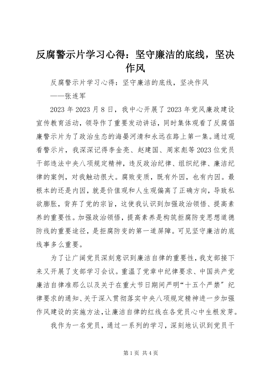 2023年反腐警示片学习心得坚守廉洁的底线坚定作风.docx_第1页