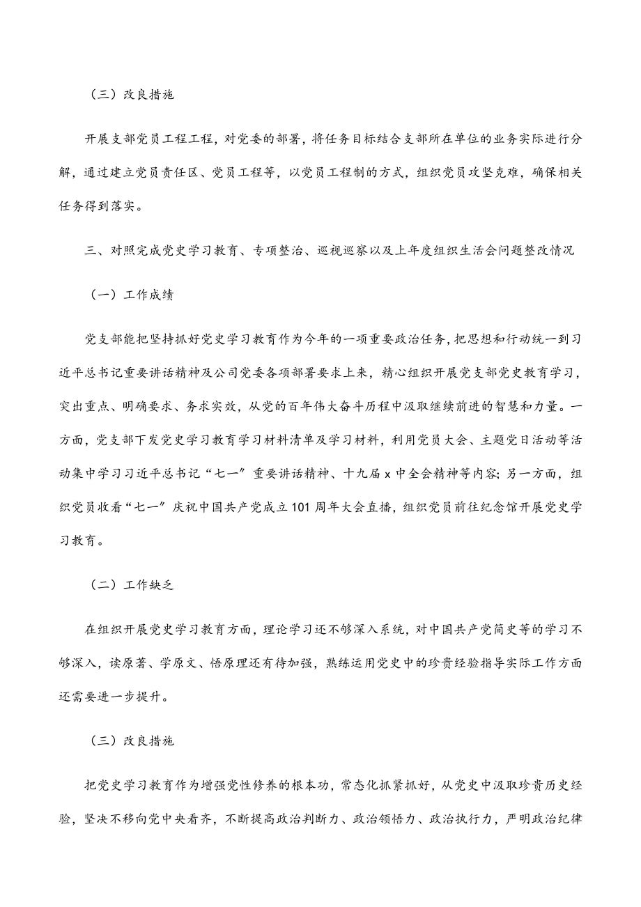 2023年公司党支部党史学习教育组织生活会对照检查材料四个对照.docx_第3页