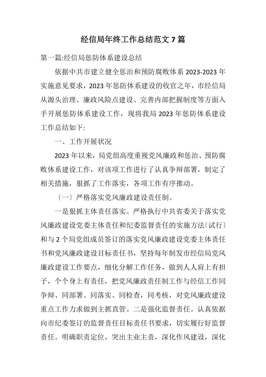 2023年经信局年终工作总结7篇.docx_第1页