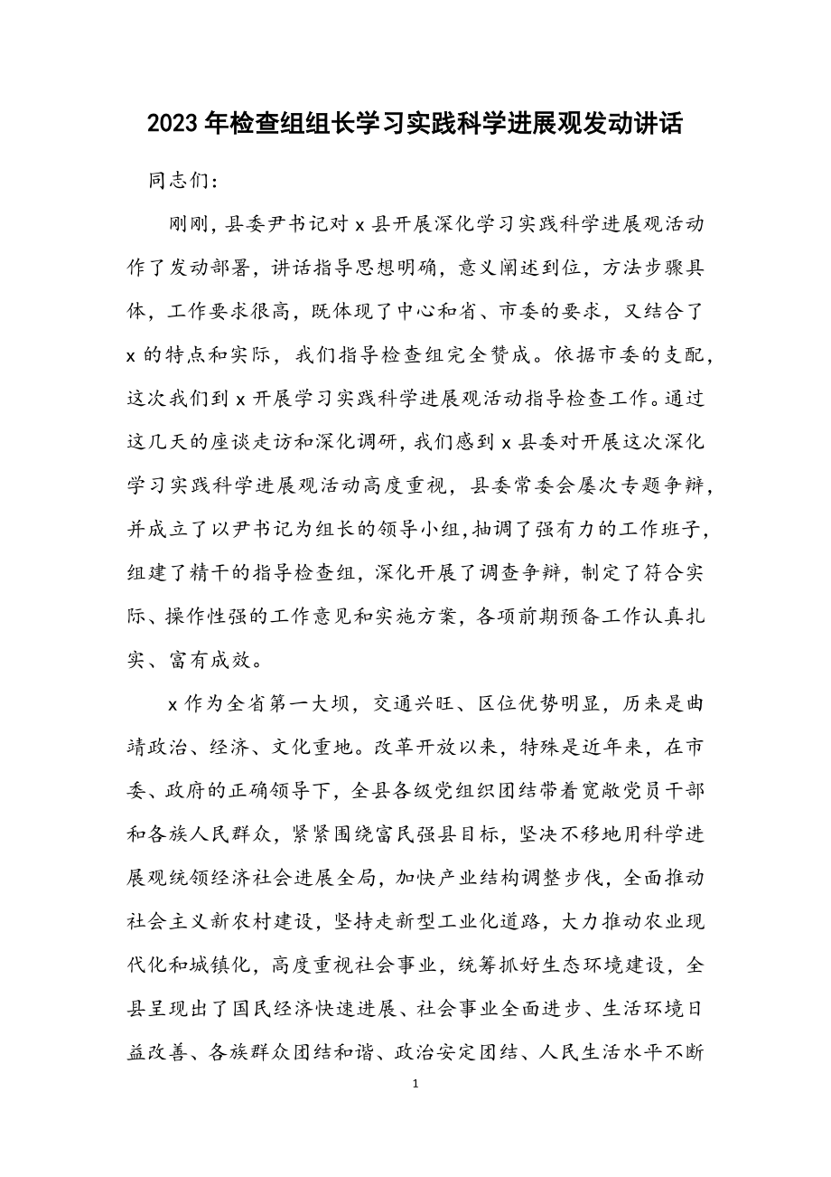 2023年检查组组长学习实践科学发展观动员讲话.docx_第1页