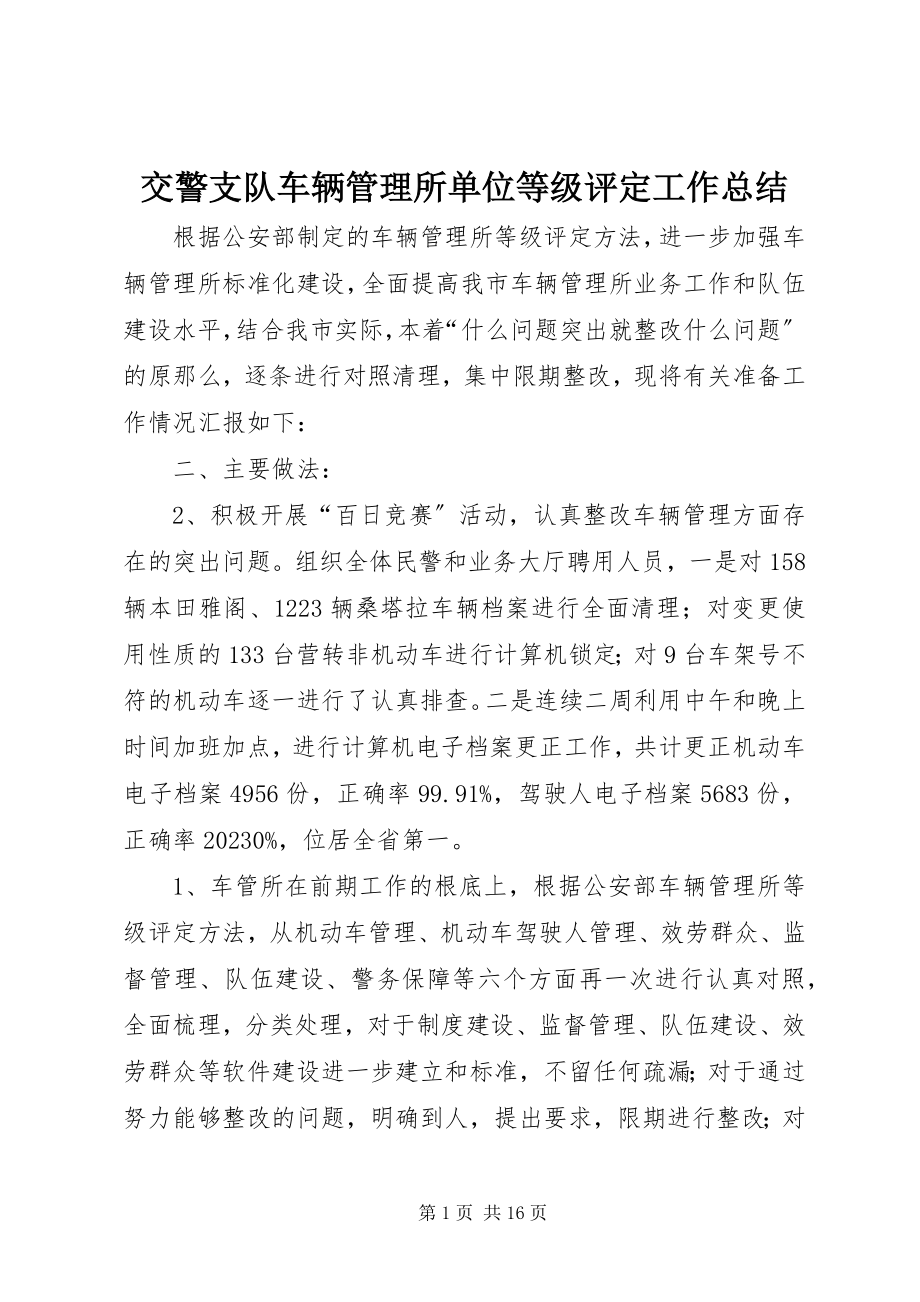 2023年交警支队车辆管理所单位等级评定工作总结.docx_第1页