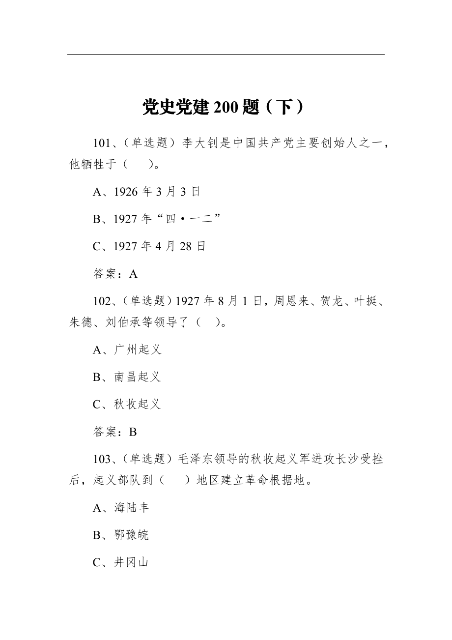 党史党建200题（下）.docx_第1页