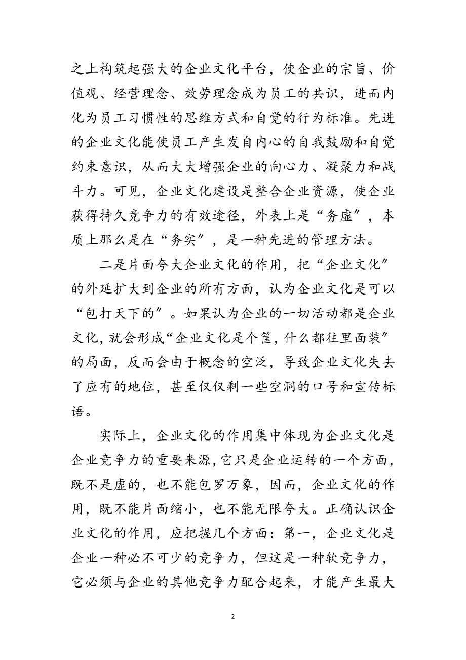 2023年企业文化建设误区思考范文.doc_第2页