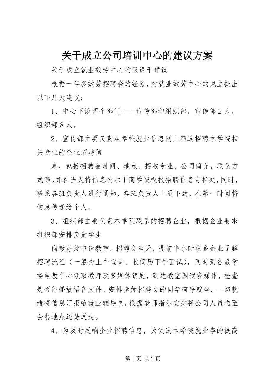 2023年成立公司培训中心的建议方案.docx_第1页