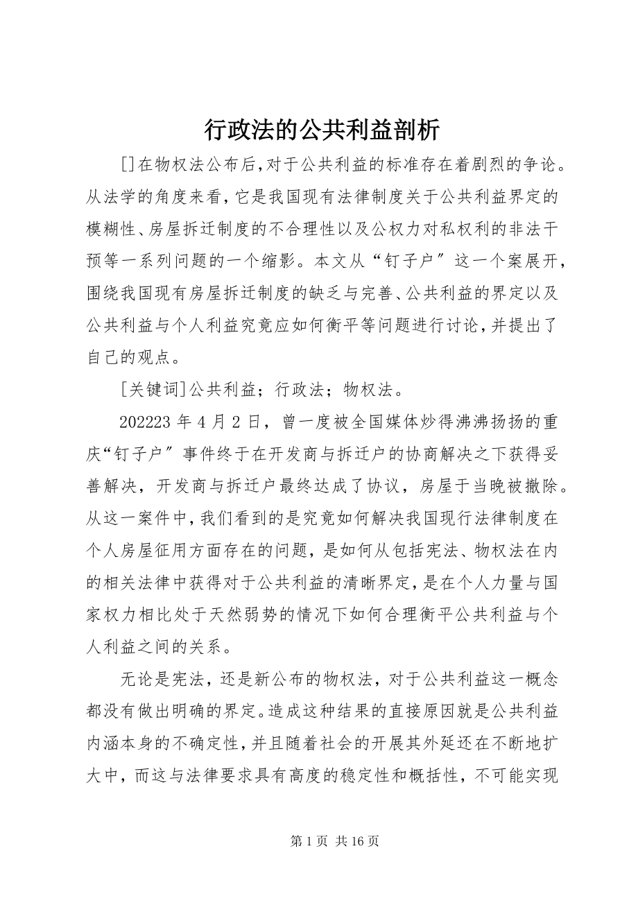 2023年行政法的公共利益剖析.docx_第1页