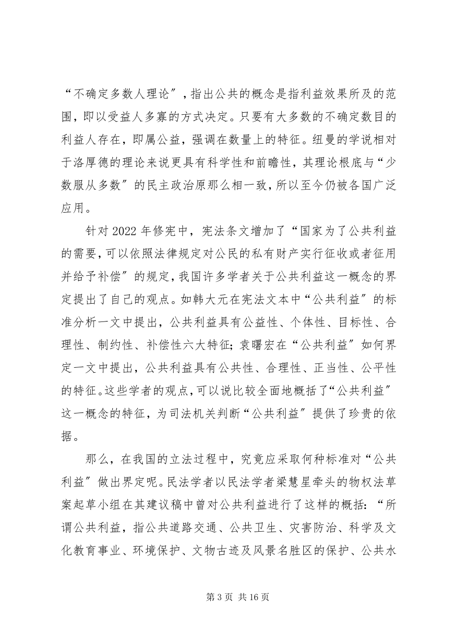 2023年行政法的公共利益剖析.docx_第3页