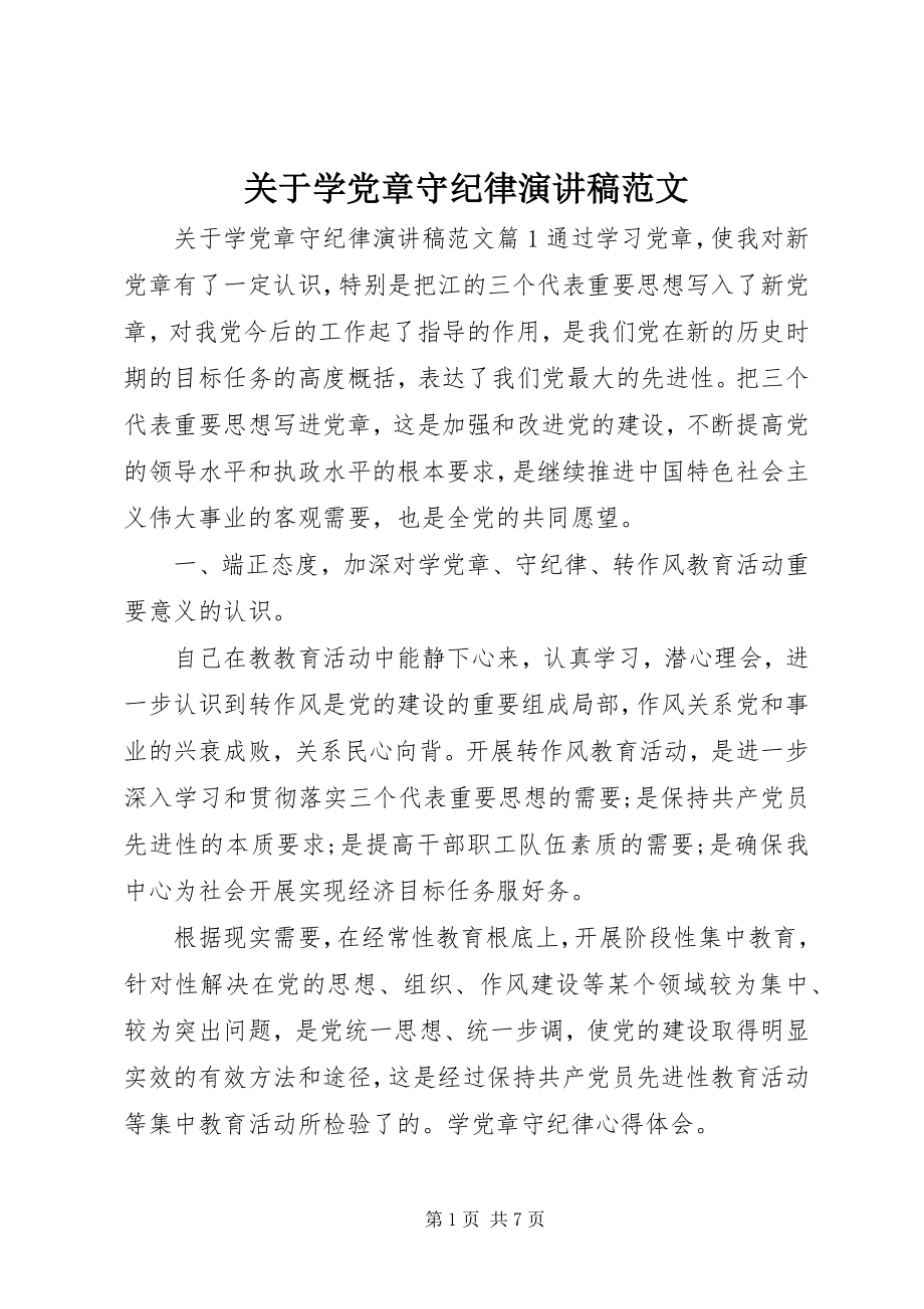 2023年学党章守纪律演讲稿.docx_第1页