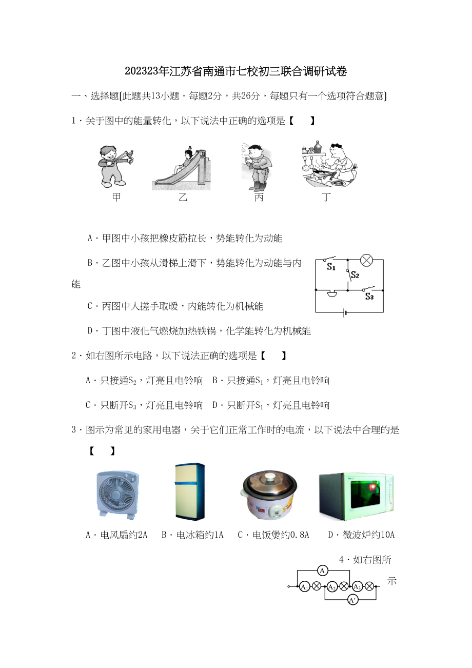 2023年江苏省南通市七校初三联合调研试卷初中物理.docx_第1页