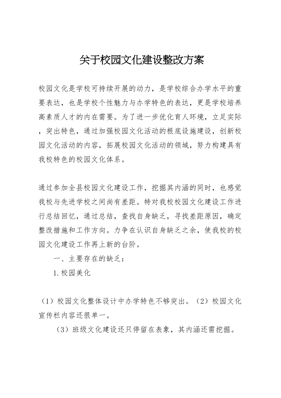 2023年关于校园文化建设整改方案.doc_第1页