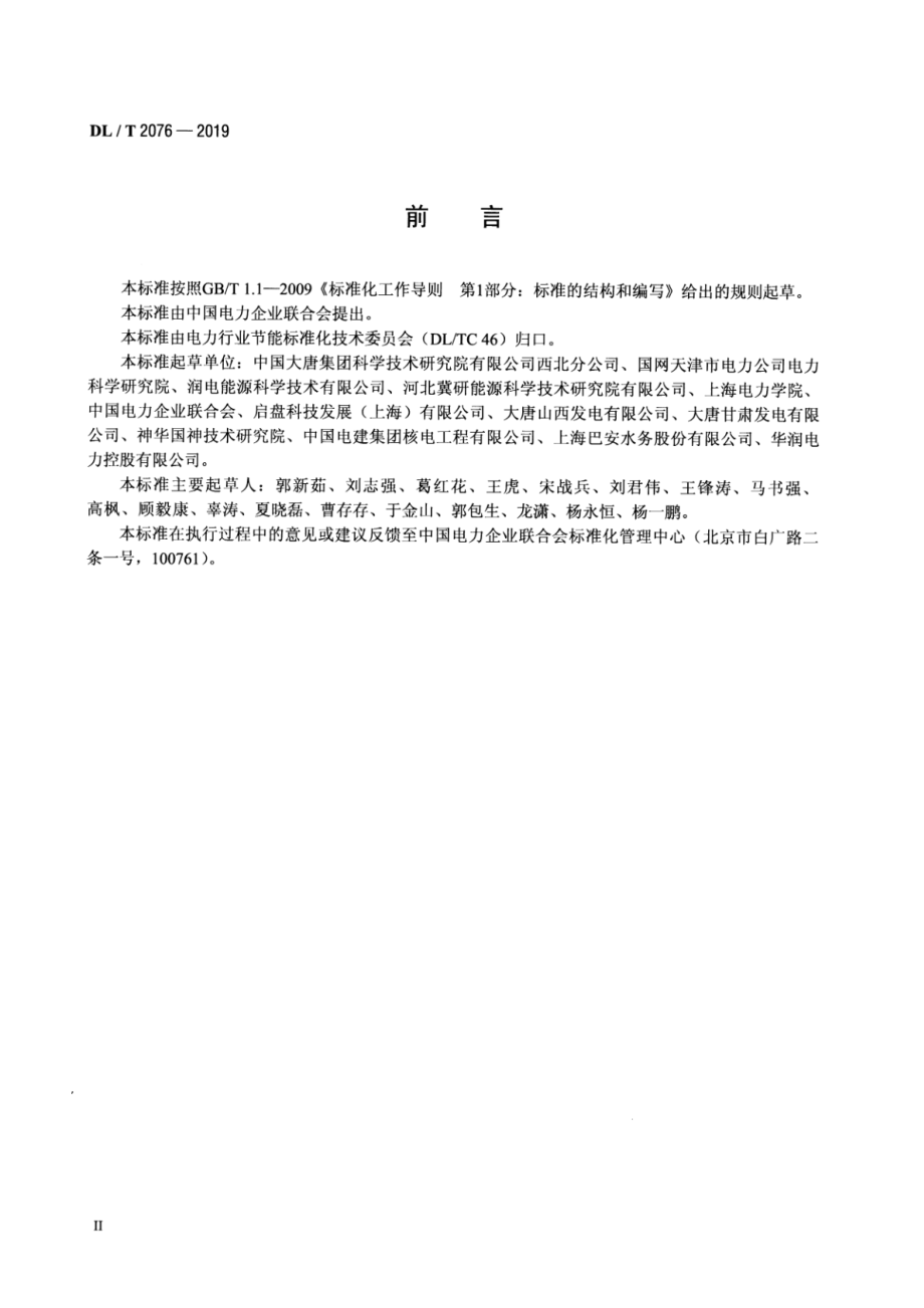 DL∕T 2076-2019 火力发电厂循环水节水技术规范.pdf_第3页