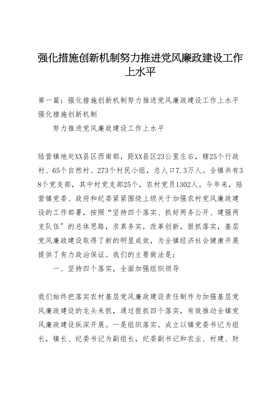 2023年强化措施创新机制努力推进党风廉政建设工作上水平.doc_第1页