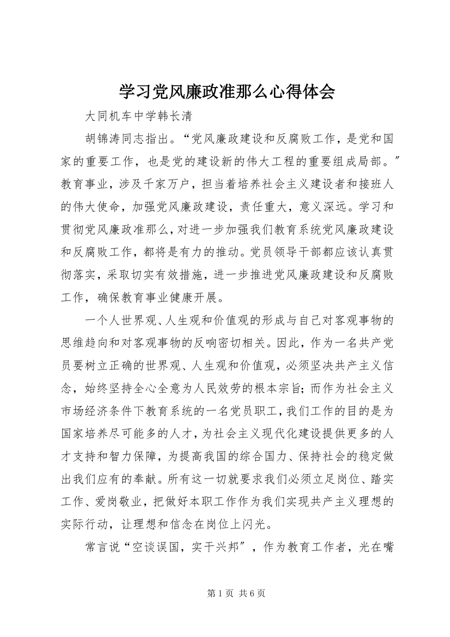 2023年学习党风廉政准则心得体会.docx_第1页