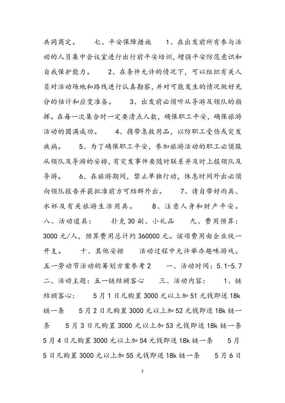 2023年五一劳动节活动的策划方案参考4篇.docx_第2页