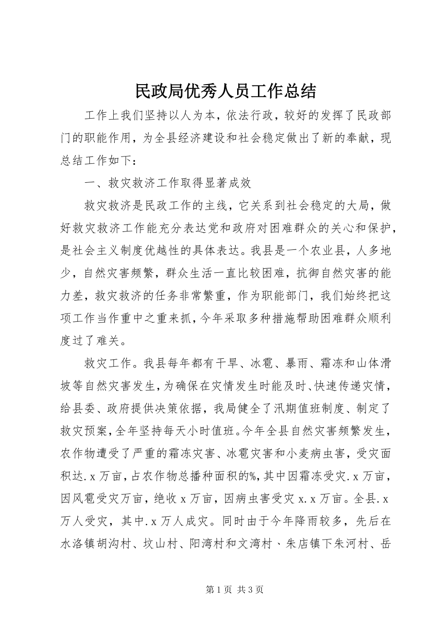 2023年民政局优秀人员工作总结.docx_第1页