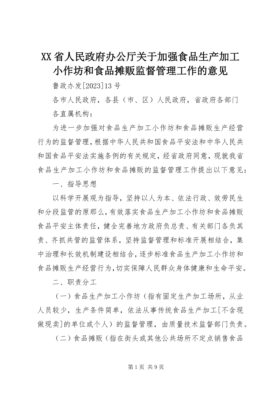 2023年XX省人民政府办公厅关于加强食品生产加工小作坊和食品摊贩监督管理工作的意见新编.docx_第1页