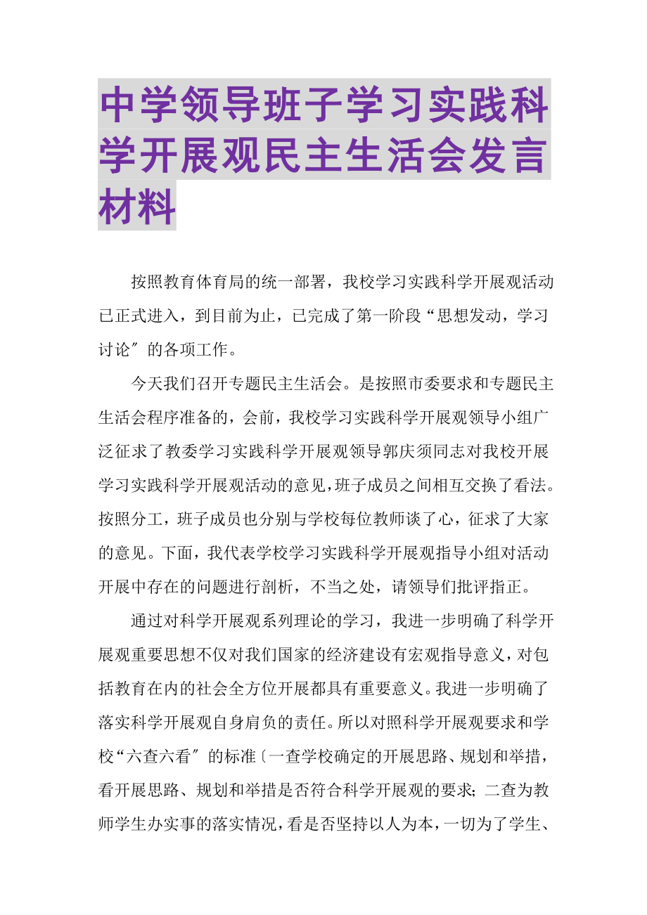 2023年中学领导班子学习实践科学发展观民主生活会发言材料.doc_第1页