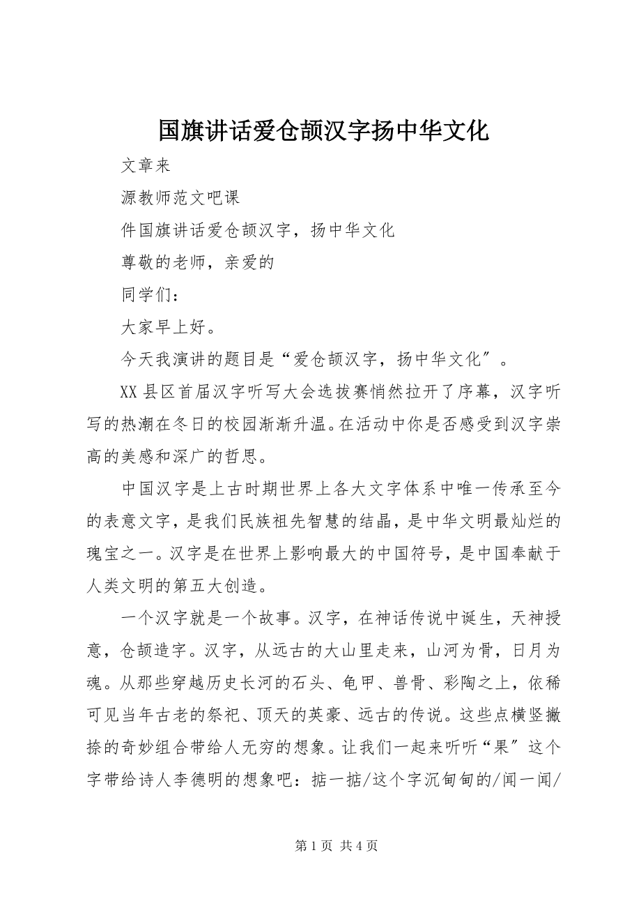 2023年国旗致辞《爱仓颉汉字扬中华文化》.docx_第1页