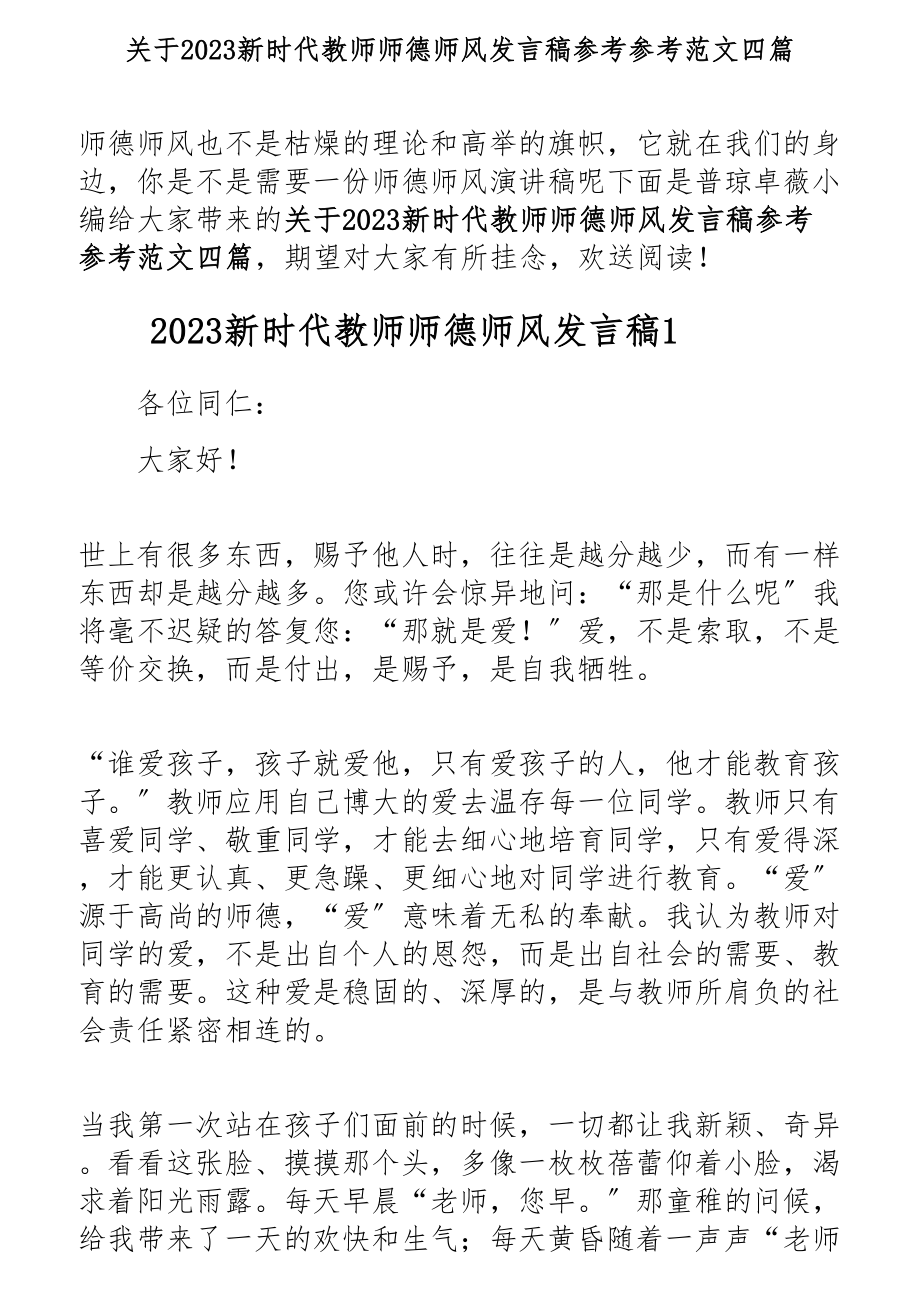 关于2023新时代教师师德师风发言稿四篇.docx_第1页