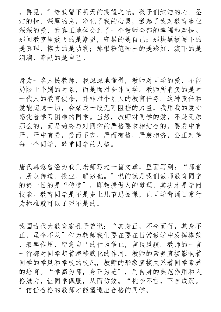 关于2023新时代教师师德师风发言稿四篇.docx_第2页