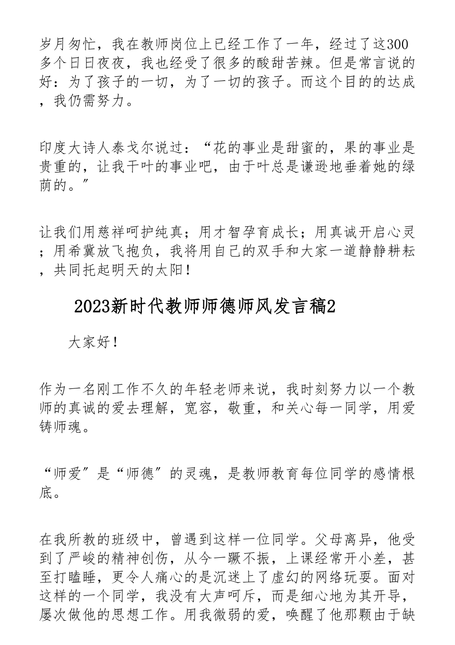 关于2023新时代教师师德师风发言稿四篇.docx_第3页