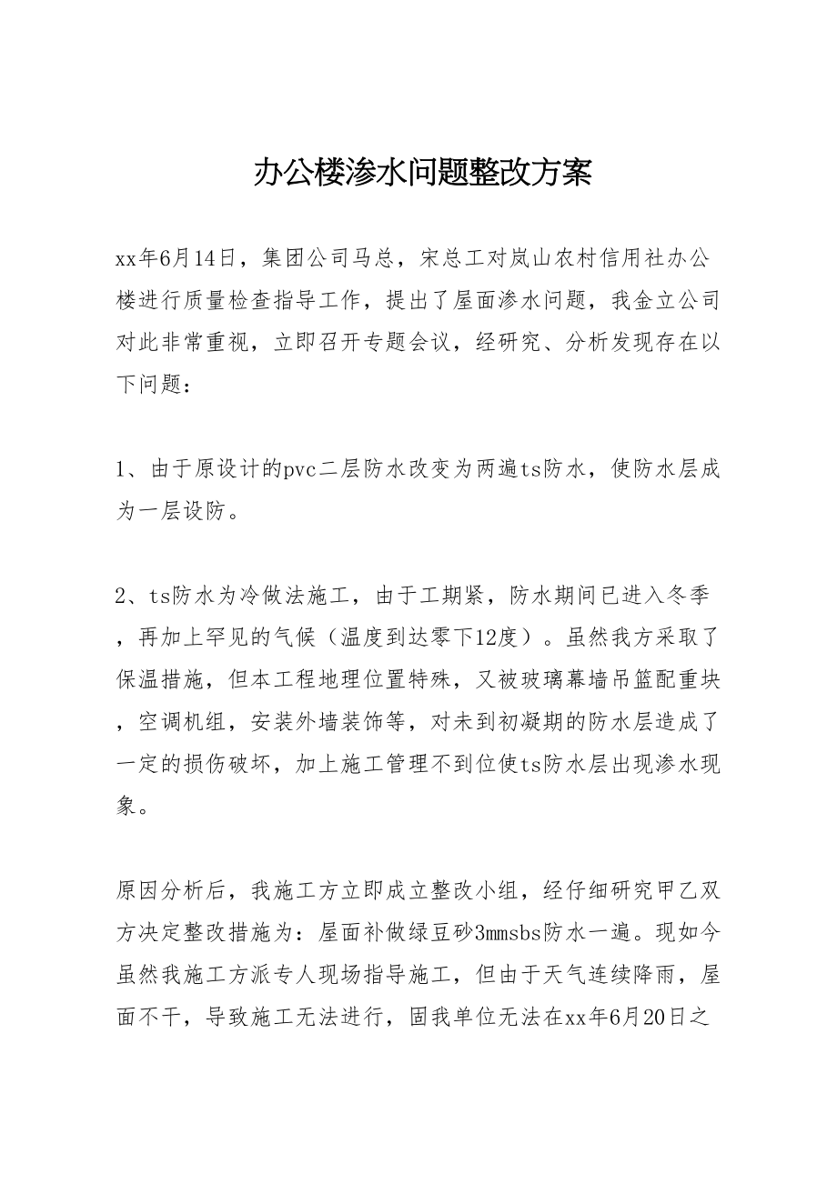 2023年办公楼渗水问题整改方案 .doc_第1页