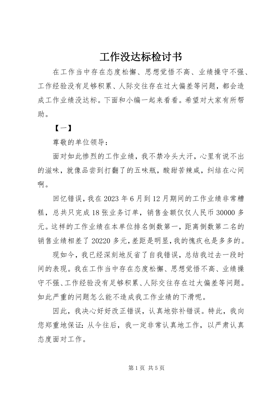 2023年工作没达标检讨书精选.docx_第1页