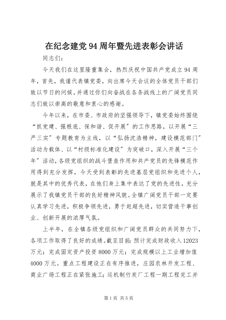 2023年在纪念建党94周年暨先进表彰会致辞.docx_第1页