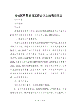 2023年校长区质量建设工作会议上的表态讲话.docx