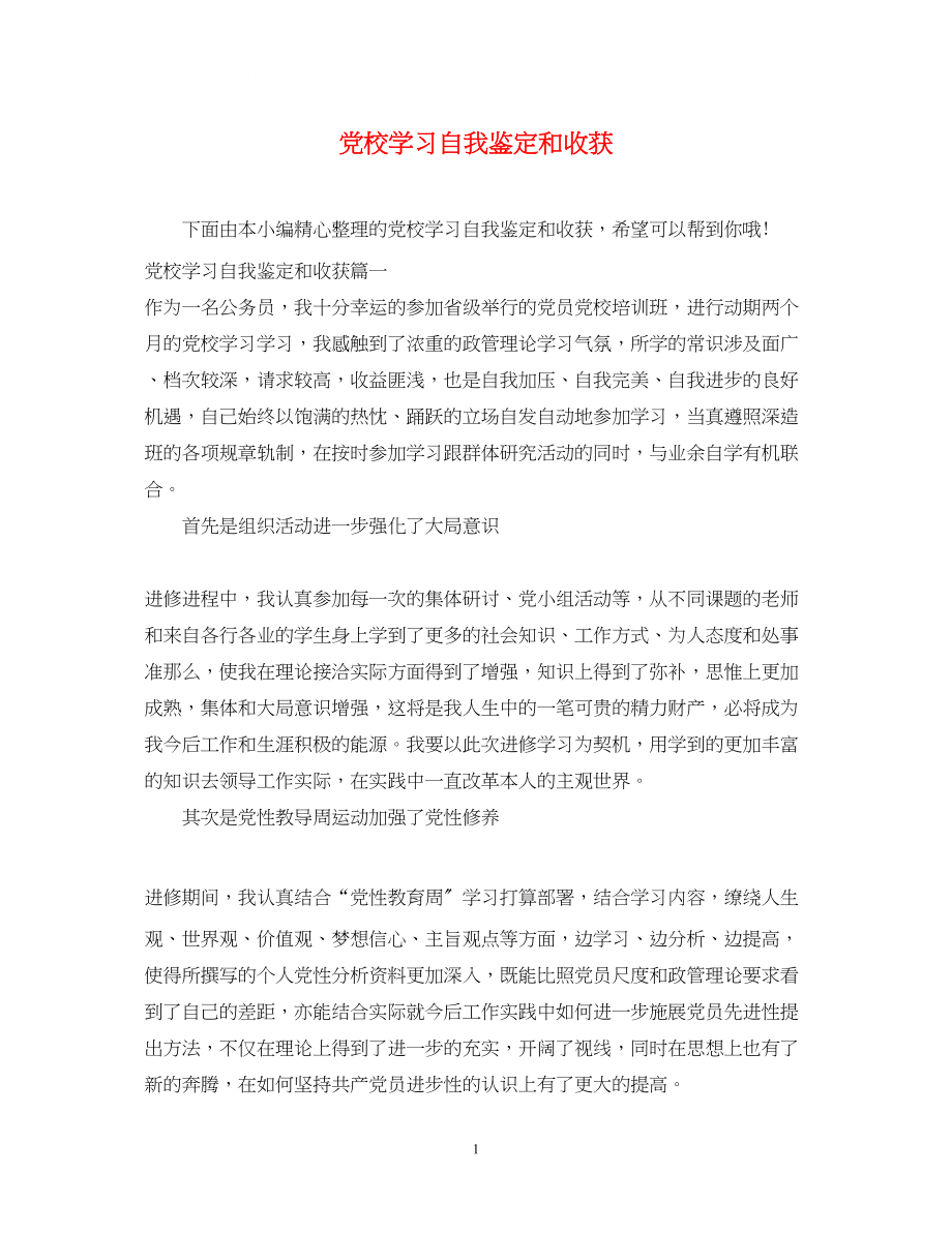 2023年党校学习自我鉴定和收获2.docx_第1页