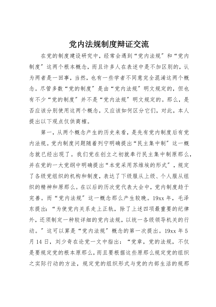 2023年党内法规制度辩证交流.docx_第1页