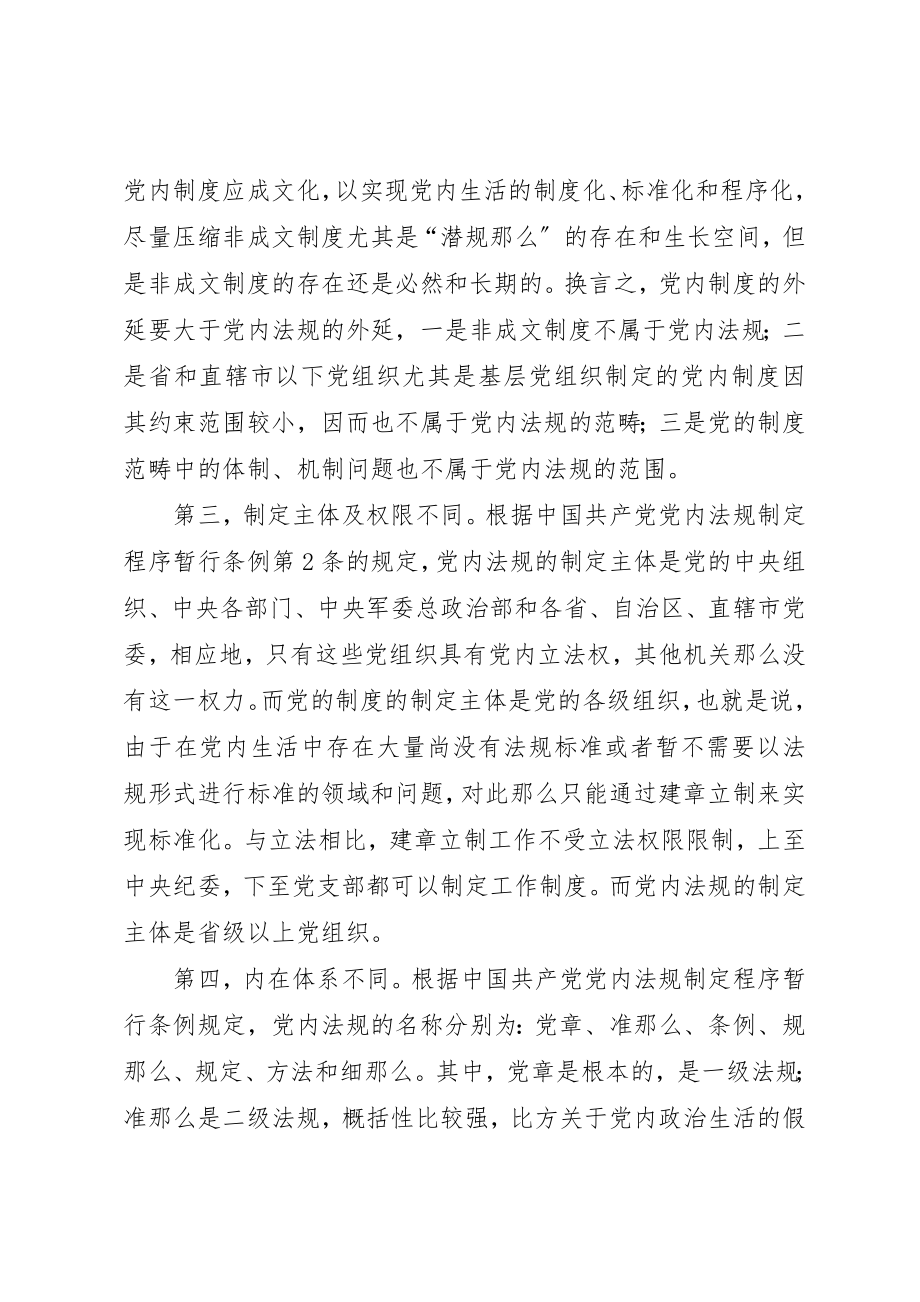 2023年党内法规制度辩证交流.docx_第3页