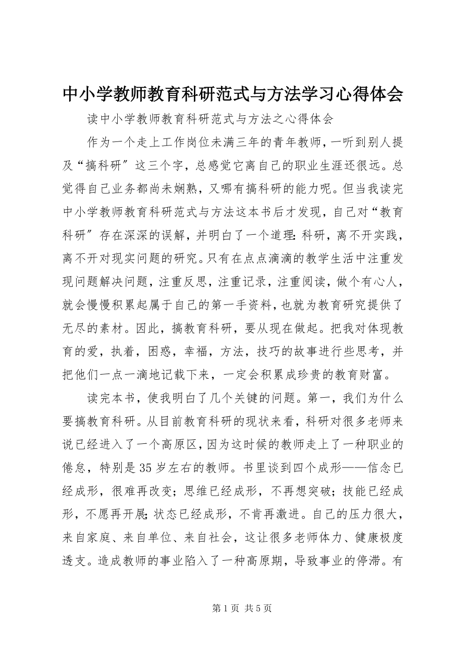 2023年《中小学教师教育科研范式与方法》学习心得体会.docx_第1页