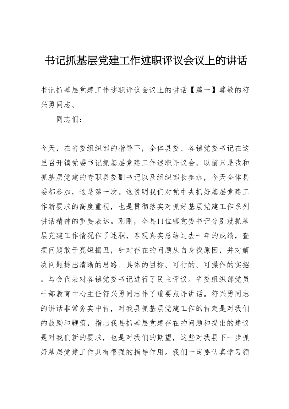 2023年书记抓基层党建工作述职评议会议上的致辞.doc_第1页