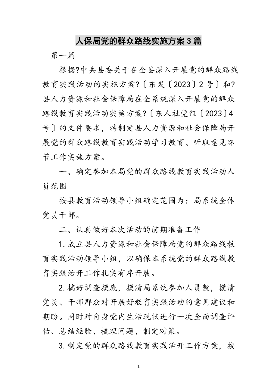 2023年人保局党的群众路线实施方案3篇范文.doc_第1页