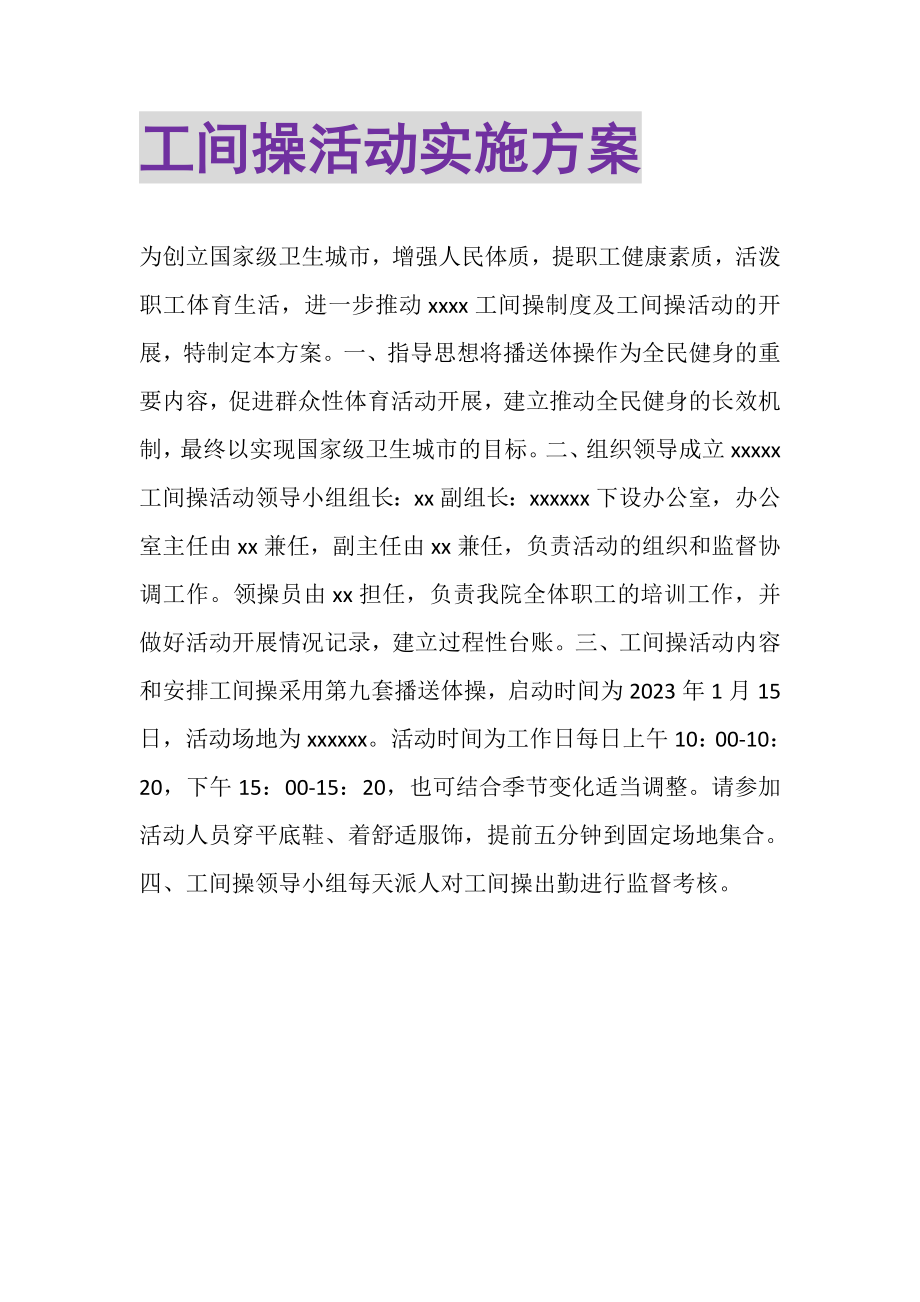 2023年工间操活动实施方案.doc_第1页