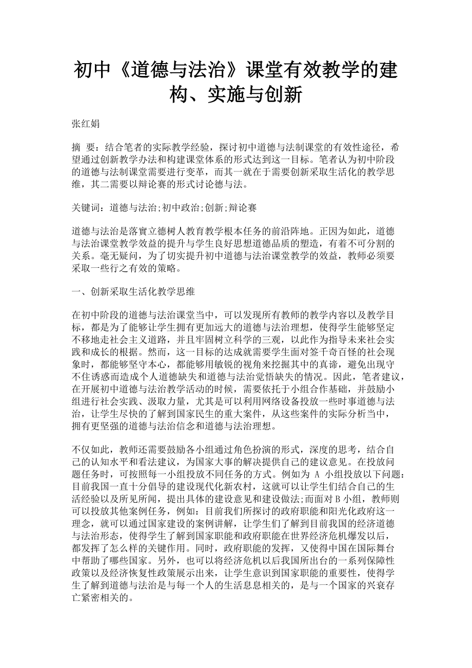 2023年初中《道德与法治》课堂有效教学的建构实施与创新.doc_第1页