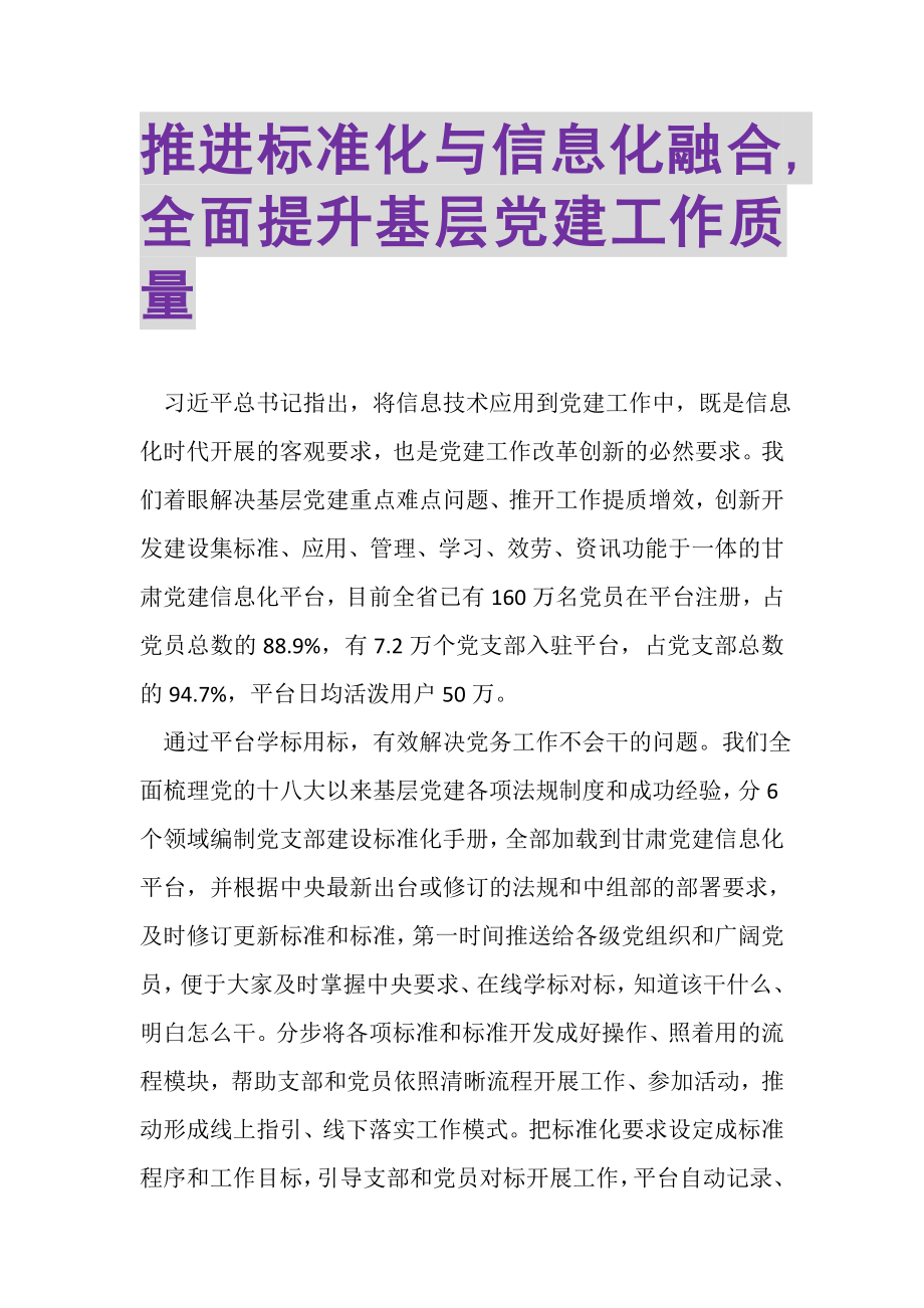 2023年推进标准化与信息化融合,全面提升基层党建工作质量.doc_第1页