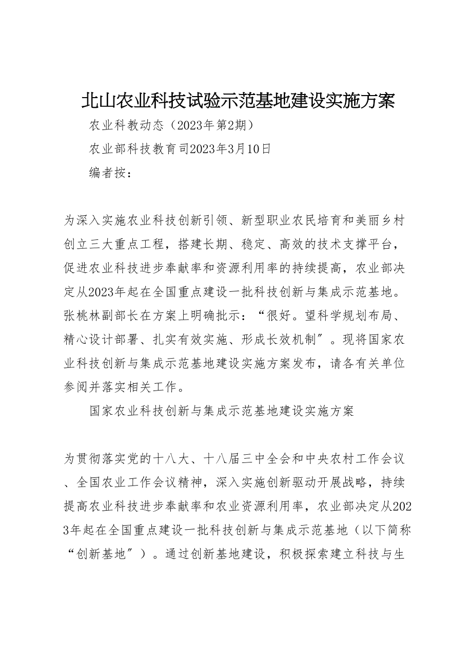 2023年北山农业科技试验示范基地建设实施方案 3.doc_第1页