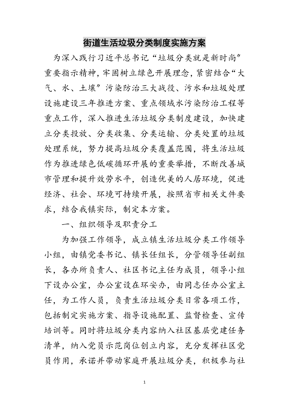 2023年街道生活垃圾分类制度实施方案范文.doc_第1页