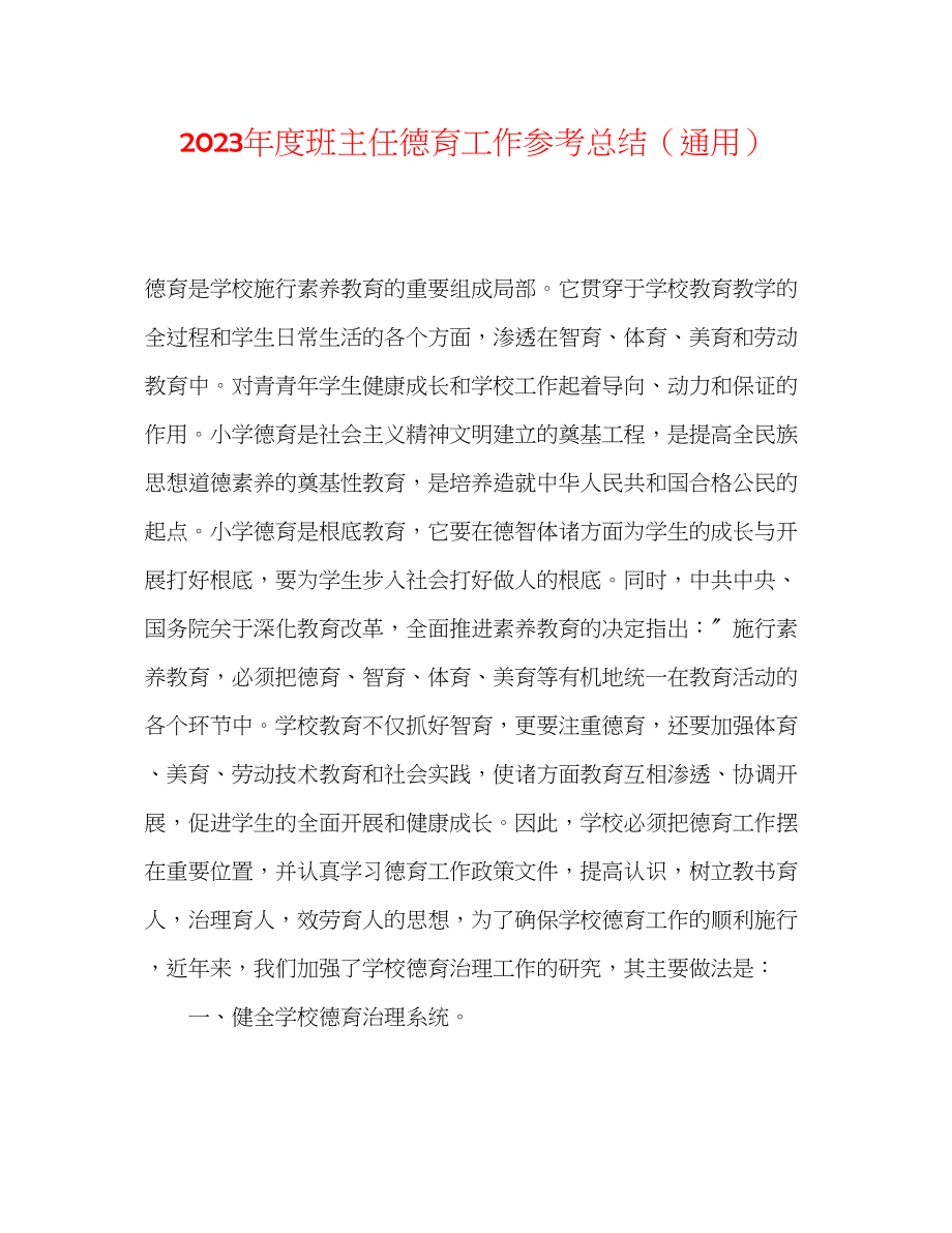 2023年度班主任德育工作总结.docx_第1页