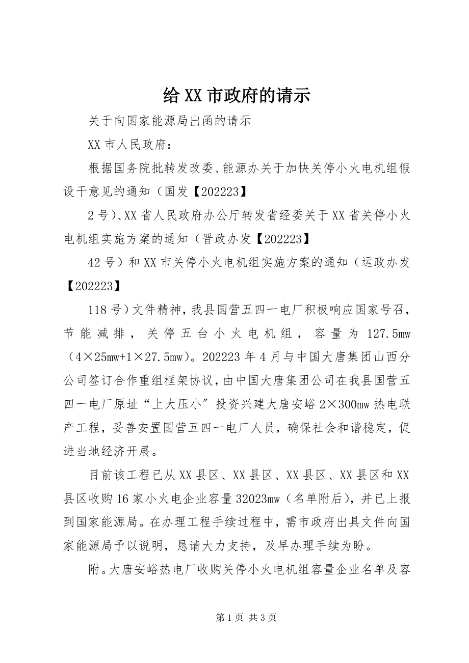 2023年给XX市政府的请示.docx_第1页