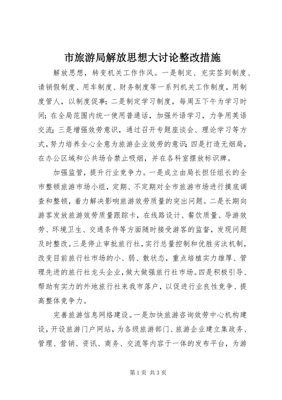 2023年市旅游局解放思想大讨论整改措施.docx_第1页