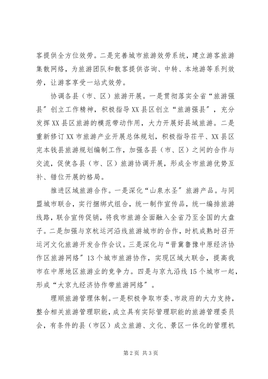 2023年市旅游局解放思想大讨论整改措施.docx_第2页